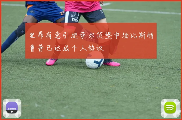 里昂有意引进萨尔茨堡中场比斯特鲁普已达成个人协议