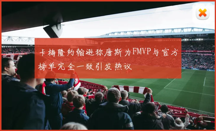 卡梅隆约翰逊称唐斯为FMVP与官方榜单完全一致引发热议