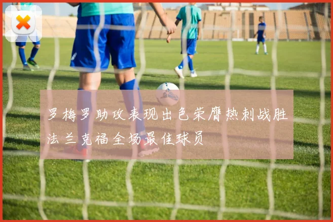 罗梅罗助攻表现出色荣膺热刺战胜法兰克福全场最佳球员