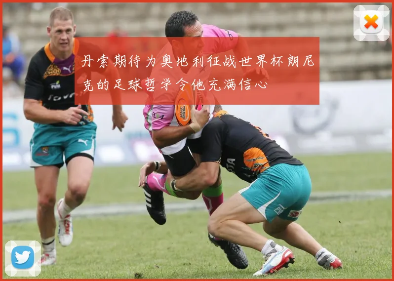 丹索期待为奥地利征战世界杯朗尼克的足球哲学令他充满信心