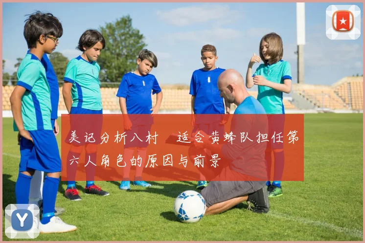 美记分析八村塁适合黄蜂队担任第六人角色的原因与前景