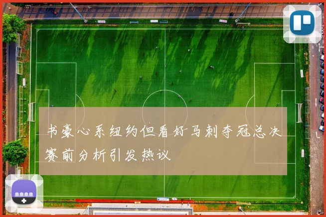 书豪心系纽约但看好马刺夺冠总决赛前分析引发热议