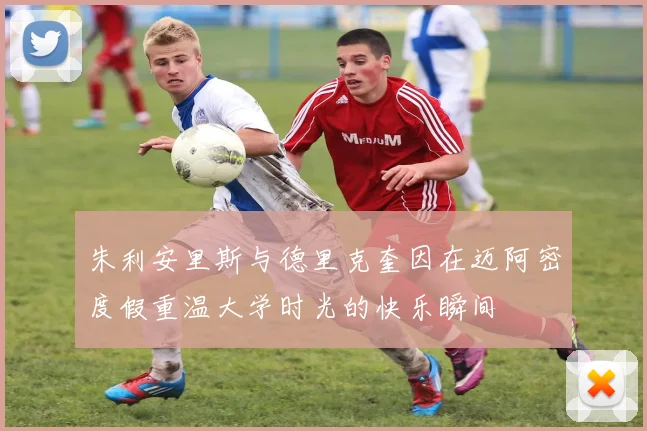 朱利安里斯与德里克奎因在迈阿密度假重温大学时光的快乐瞬间