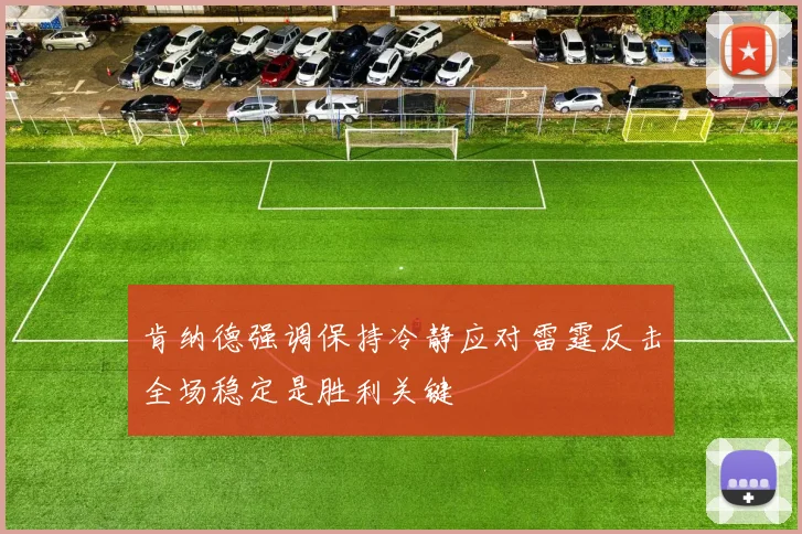 肯纳德强调保持冷静应对雷霆反击全场稳定是胜利关键