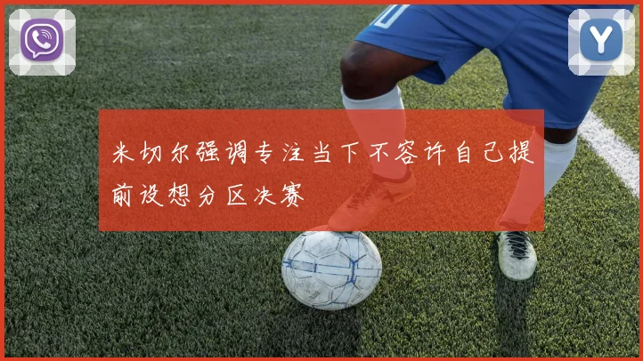 米切尔强调专注当下不容许自己提前设想分区决赛