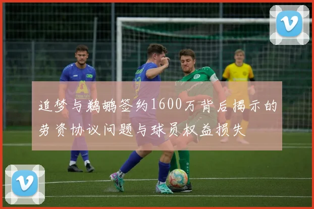 追梦与鹈鹕签约1600万背后揭示的劳资协议问题与球员权益损失
